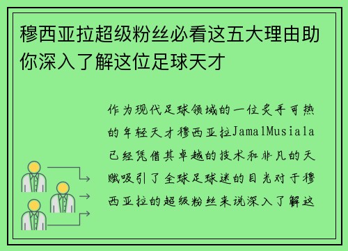穆西亚拉超级粉丝必看这五大理由助你深入了解这位足球天才 穆西亚拉超级粉丝必看这五大理由助你深入了解这位足球天才