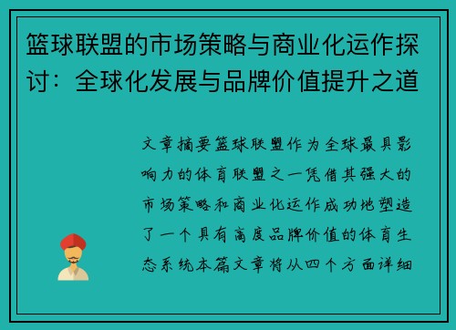 篮球联盟的市场策略与商业化运作探讨:全球化发展与品牌价值提升之道 篮球联盟的市场策略与商业化运作探讨:全球化发展与品牌价值提升之道