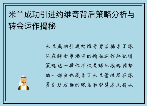 米兰成功引进约维奇背后策略分析与转会运作揭秘 米兰成功引进约维奇背后策略分析与转会运作揭秘