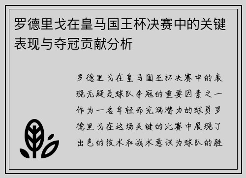 罗德里戈在皇马国王杯决赛中的关键表现与夺冠贡献分析