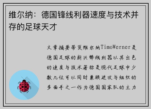 维尔纳:德国锋线利器速度与技术并存的足球天才 维尔纳:德国锋线利器速度与技术并存的足球天才