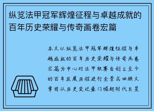 纵览法甲冠军辉煌征程与卓越成就的百年历史荣耀与传奇画卷宏篇 纵览法甲冠军辉煌征程与卓越成就的百年历史荣耀与传奇画卷宏篇
