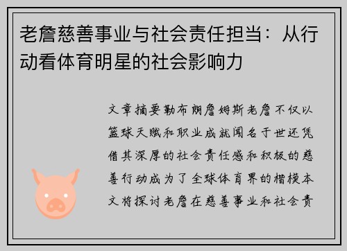 老詹慈善事业与社会责任担当:从行动看体育明星的社会影响力 老詹慈善事业与社会责任担当:从行动看体育明星的社会影响力