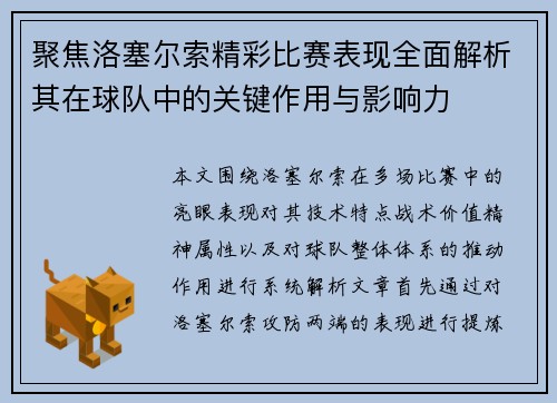 聚焦洛塞尔索精彩比赛表现全面解析其在球队中的关键作用与影响力 聚焦洛塞尔索精彩比赛表现全面解析其在球队中的关键作用与影响力