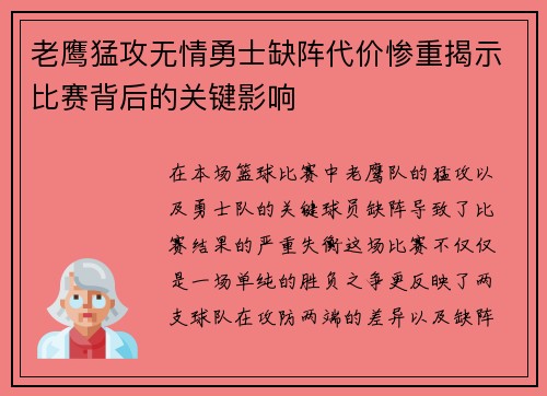 老鹰猛攻无情勇士缺阵代价惨重揭示比赛背后的关键影响 老鹰猛攻无情勇士缺阵代价惨重揭示比赛背后的关键影响