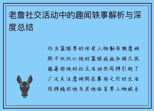 老詹社交活动中的趣闻轶事解析与深度总结 老詹社交活动中的趣闻轶事解析与深度总结