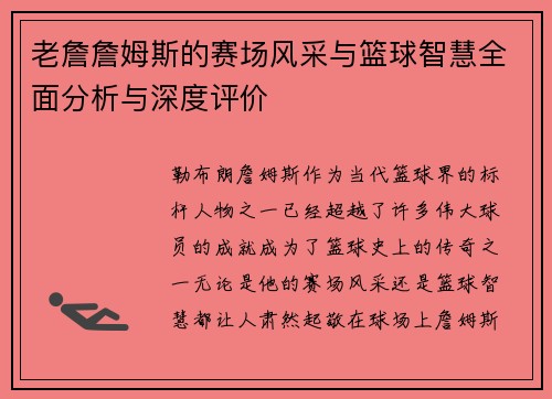 老詹詹姆斯的赛场风采与篮球智慧全面分析与深度评价 老詹詹姆斯的赛场风采与篮球智慧全面分析与深度评价