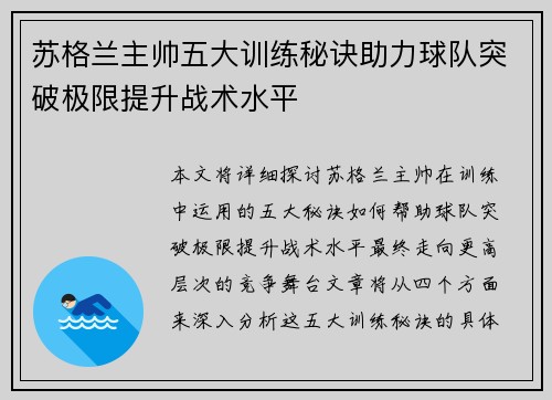苏格兰主帅五大训练秘诀助力球队突破极限提升战术水平 苏格兰主帅五大训练秘诀助力球队突破极限提升战术水平