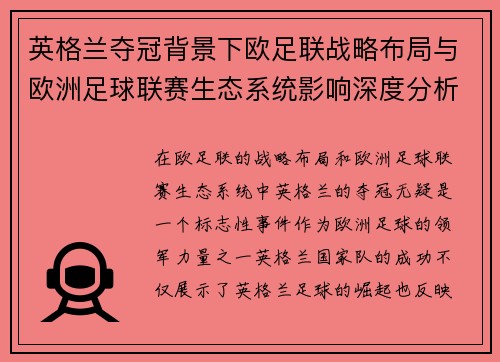 英格兰夺冠背景下欧足联战略布局与欧洲足球联赛生态系统影响深度分析 英格兰夺冠背景下欧足联战略布局与欧洲足球联赛生态系统影响深度分析