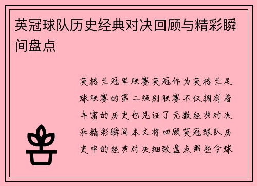 英冠球队历史经典对决回顾与精彩瞬间盘点 英冠球队历史经典对决回顾与精彩瞬间盘点