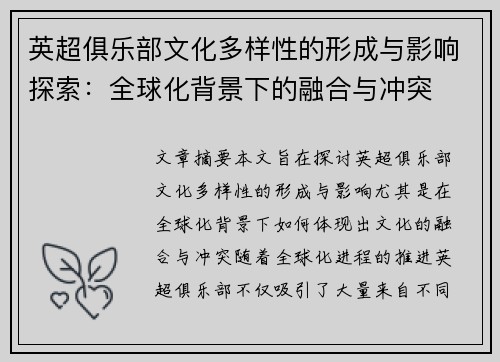 英超俱乐部文化多样性的形成与影响探索:全球化背景下的融合与冲突 英超俱乐部文化多样性的形成与影响探索:全球化背景下的融合与冲突