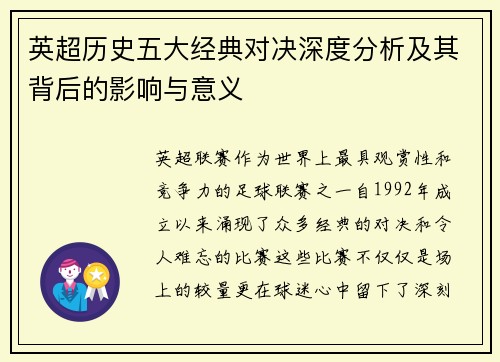 英超历史五大经典对决深度分析及其背后的影响与意义 英超历史五大经典对决深度分析及其背后的影响与意义