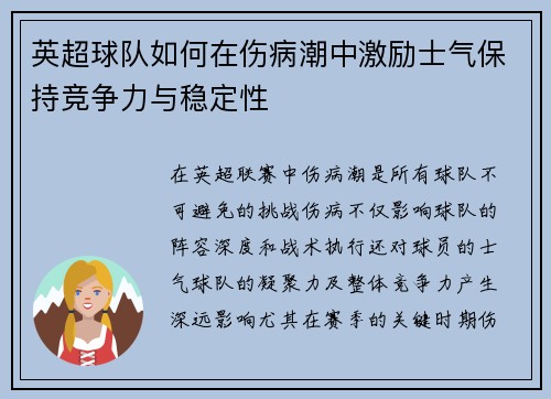 英超球队如何在伤病潮中激励士气保持竞争力与稳定性