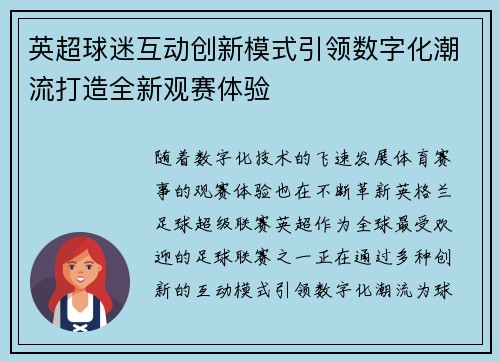 英超球迷互动创新模式引领数字化潮流打造全新观赛体验
