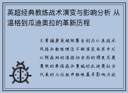 英超经典教练战术演变与影响分析 从温格到瓜迪奥拉的革新历程 英超经典教练战术演变与影响分析 从温格到瓜迪奥拉的革新历程