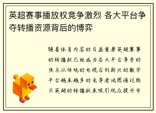 英超赛事播放权竞争激烈 各大平台争夺转播资源背后的博弈