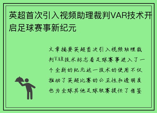 英超首次引入视频助理裁判VAR技术开启足球赛事新纪元