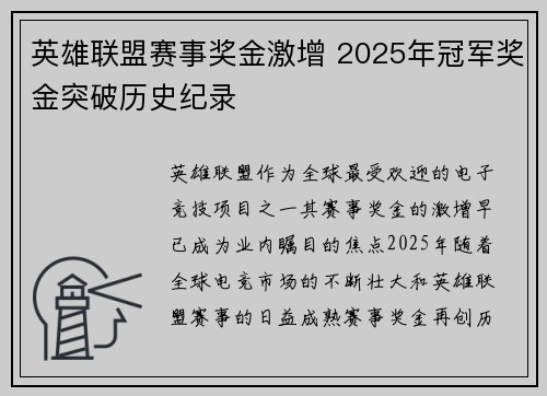 英雄联盟赛事奖金激增 2025年冠军奖金突破历史纪录 英雄联盟赛事奖金激增 2025年冠军奖金突破历史纪录