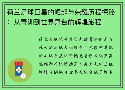 荷兰足球巨星的崛起与荣耀历程探秘：从青训到世界舞台的辉煌旅程