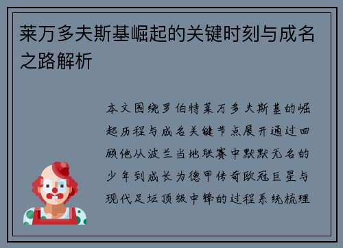 莱万多夫斯基崛起的关键时刻与成名之路解析 莱万多夫斯基崛起的关键时刻与成名之路解析