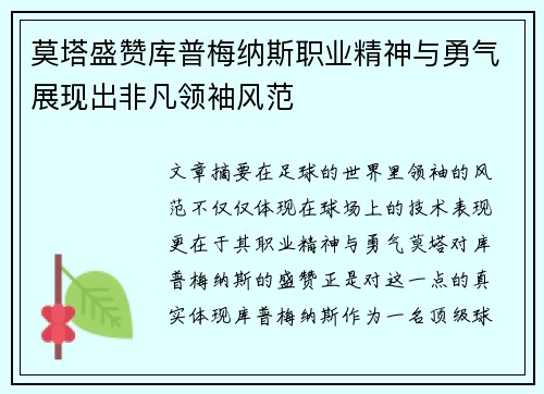 莫塔盛赞库普梅纳斯职业精神与勇气展现出非凡领袖风范