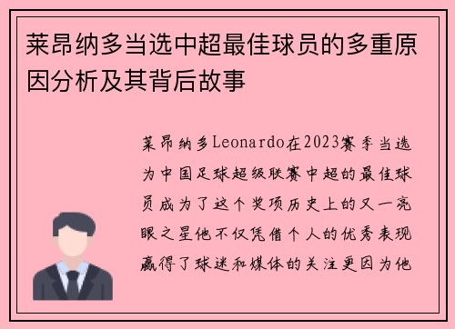 莱昂纳多当选中超最佳球员的多重原因分析及其背后故事