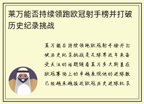 莱万能否持续领跑欧冠射手榜并打破历史纪录挑战