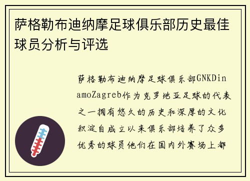 萨格勒布迪纳摩足球俱乐部历史最佳球员分析与评选