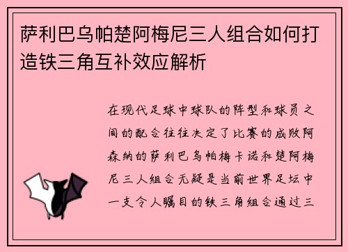 萨利巴乌帕楚阿梅尼三人组合如何打造铁三角互补效应解析