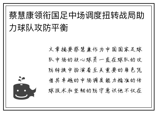 蔡慧康领衔国足中场调度扭转战局助力球队攻防平衡