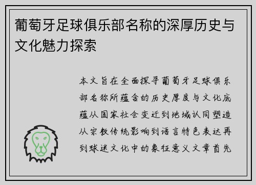 葡萄牙足球俱乐部名称的深厚历史与文化魅力探索