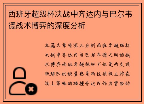 西班牙超级杯决战中齐达内与巴尔韦德战术博弈的深度分析 西班牙超级杯决战中齐达内与巴尔韦德战术博弈的深度分析