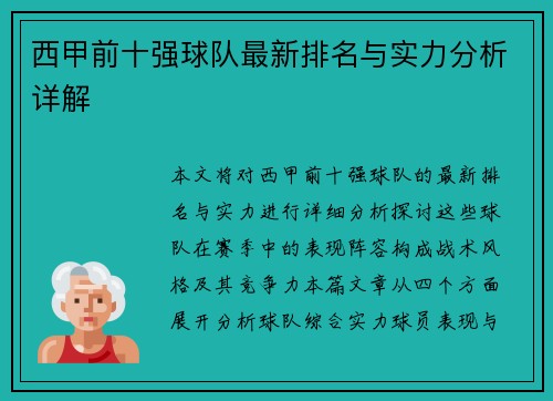 西甲前十强球队最新排名与实力分析详解