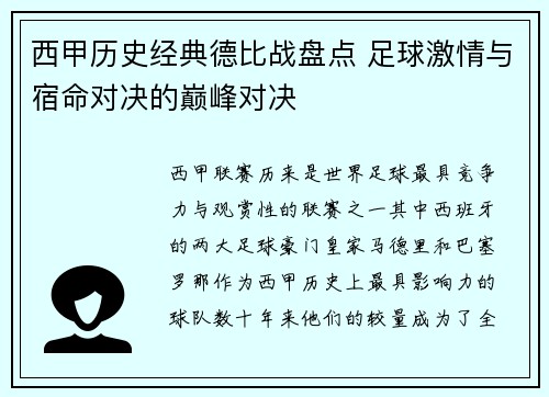 西甲历史经典德比战盘点 足球激情与宿命对决的巅峰对决