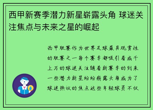 西甲新赛季潜力新星崭露头角 球迷关注焦点与未来之星的崛起