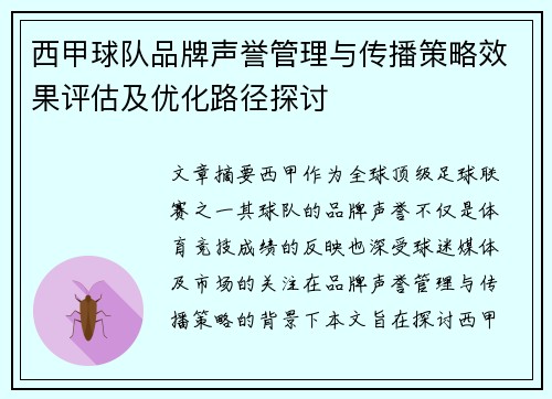 西甲球队品牌声誉管理与传播策略效果评估及优化路径探讨