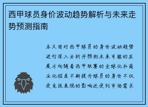西甲球员身价波动趋势解析与未来走势预测指南