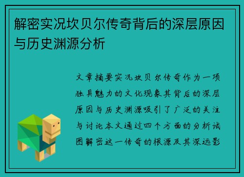 解密实况坎贝尔传奇背后的深层原因与历史渊源分析
