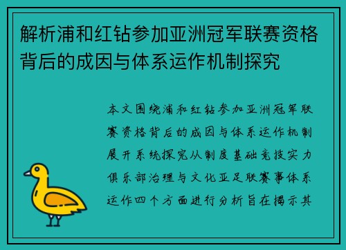 解析浦和红钻参加亚洲冠军联赛资格背后的成因与体系运作机制探究