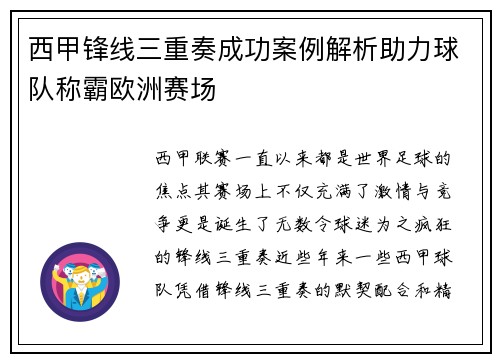 西甲锋线三重奏成功案例解析助力球队称霸欧洲赛场