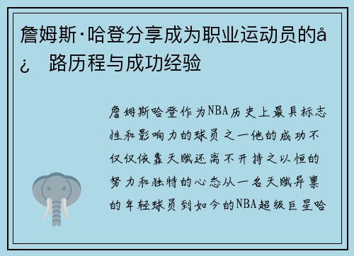 詹姆斯·哈登分享成为职业运动员的心路历程与成功经验