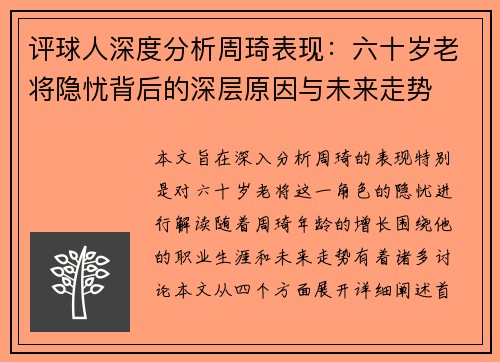 评球人深度分析周琦表现：六十岁老将隐忧背后的深层原因与未来走势