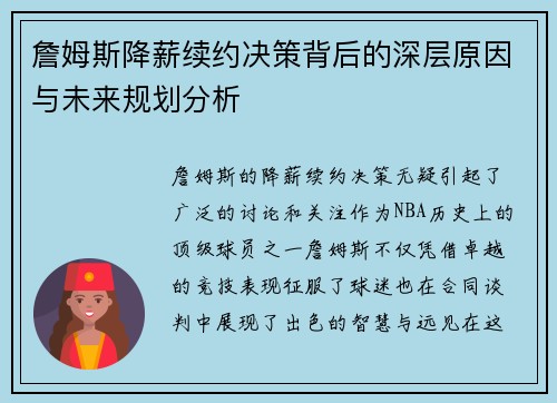 詹姆斯降薪续约决策背后的深层原因与未来规划分析