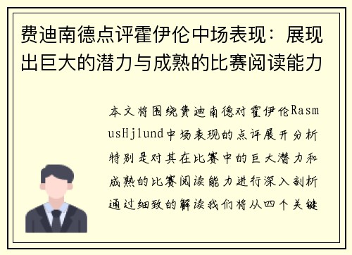 费迪南德点评霍伊伦中场表现：展现出巨大的潜力与成熟的比赛阅读能力