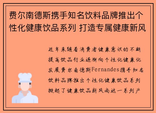 费尔南德斯携手知名饮料品牌推出个性化健康饮品系列 打造专属健康新风尚