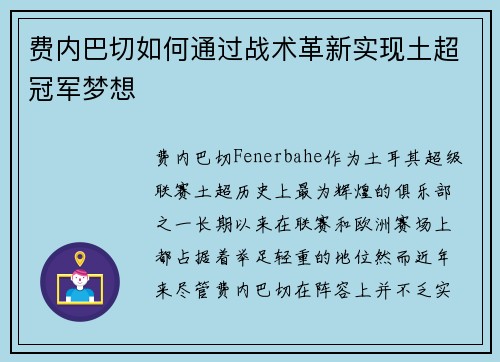 费内巴切如何通过战术革新实现土超冠军梦想