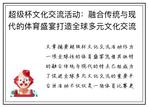 超级杯文化交流活动:融合传统与现代的体育盛宴打造全球多元文化交流平台 超级杯文化交流活动:融合传统与现代的体育盛宴打造全球多元文化交流平台