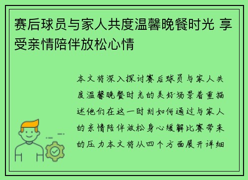 赛后球员与家人共度温馨晚餐时光 享受亲情陪伴放松心情 赛后球员与家人共度温馨晚餐时光 享受亲情陪伴放松心情