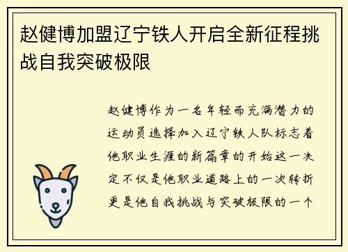 赵健博加盟辽宁铁人开启全新征程挑战自我突破极限 赵健博加盟辽宁铁人开启全新征程挑战自我突破极限