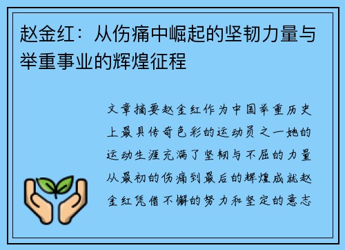 赵金红：从伤痛中崛起的坚韧力量与举重事业的辉煌征程